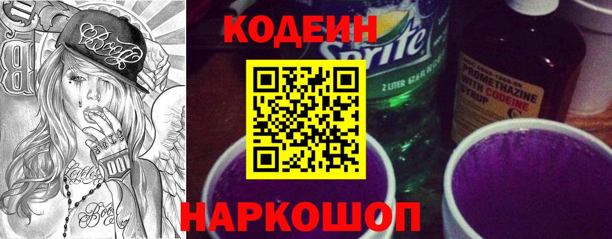 Codein Purple Drank Красноярск